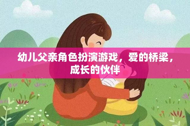 愛的橋梁，成長的伙伴，幼兒父親角色扮演游戲的重要性