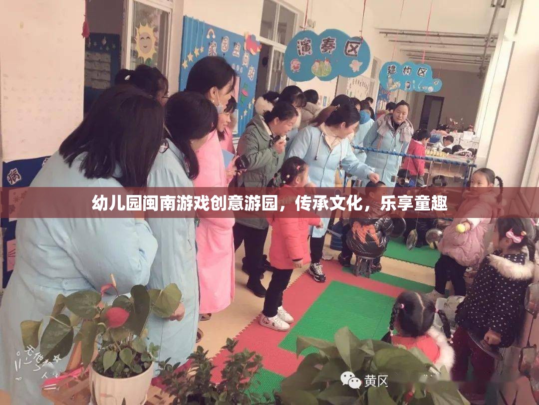 幼兒園閩南游戲創(chuàng)意游園，傳承文化，樂(lè)享童趣