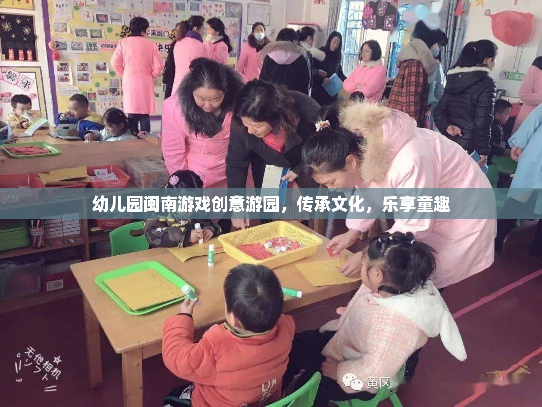 幼兒園閩南游戲創(chuàng)意游園，傳承文化，樂(lè)享童趣