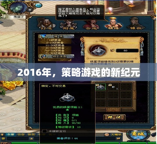 2016年，策略游戲的新紀元