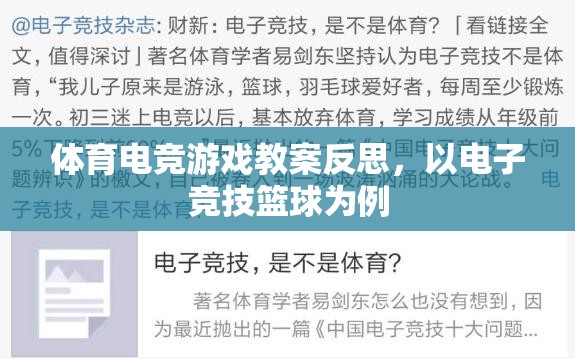 電子競技籃球教學(xué)反思，提升體育電競游戲教育質(zhì)量的策略與挑戰(zhàn)