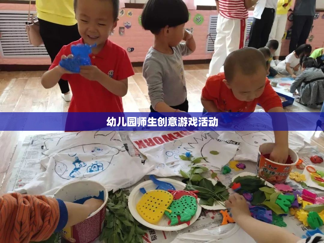 幼兒園創(chuàng)意游戲，激發(fā)師生創(chuàng)意與樂趣的趣味活動  第1張