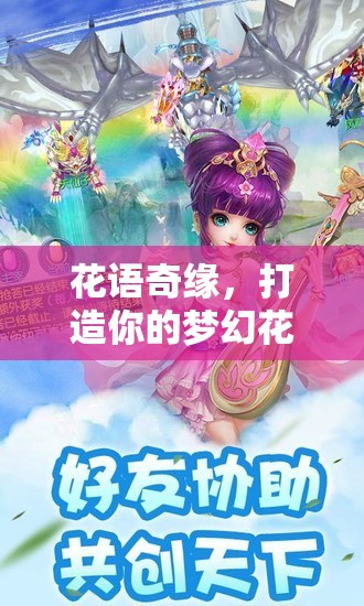 花語奇緣，打造你的夢幻花店