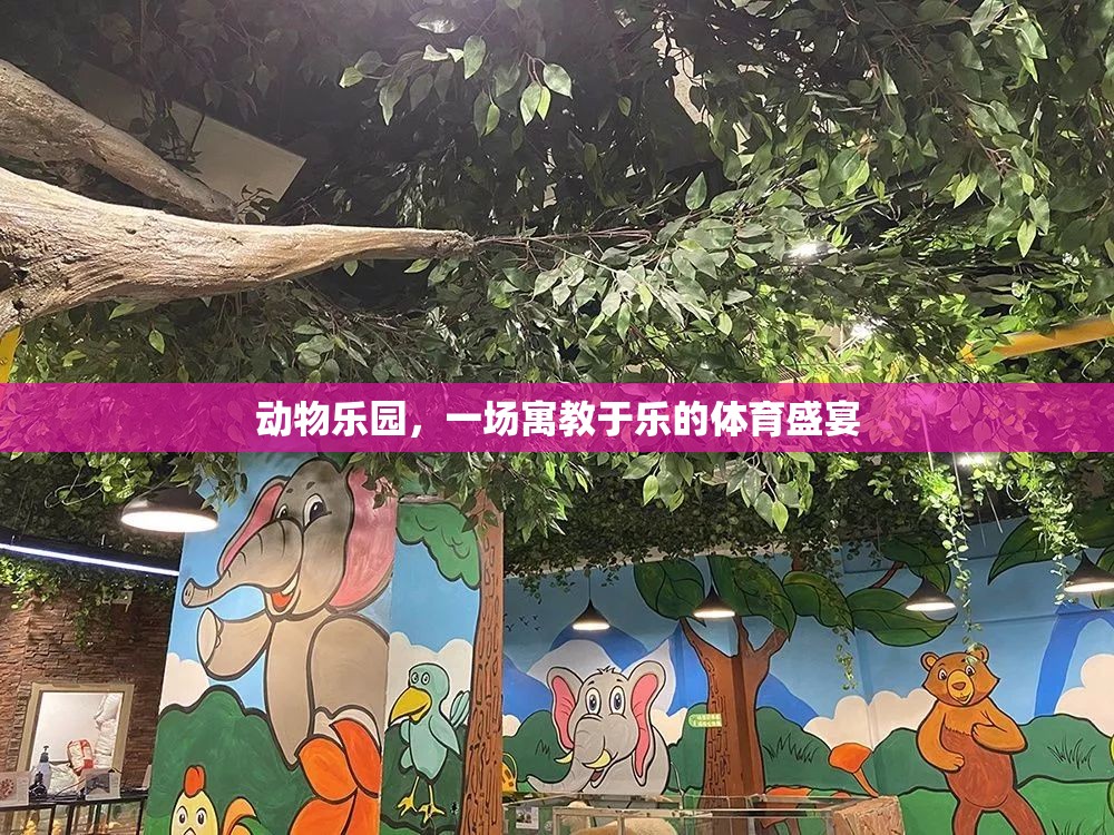 動物樂園，一場寓教于樂的體育盛宴