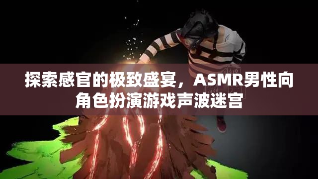 探索感官的極致，ASMR男性向角色扮演游戲聲波迷宮的沉浸式體驗  第2張