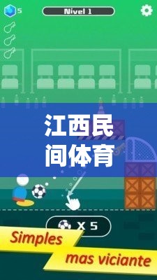 江西民間體育游戲，傳統(tǒng)智慧與樂趣的完美融合——以打陀螺為例