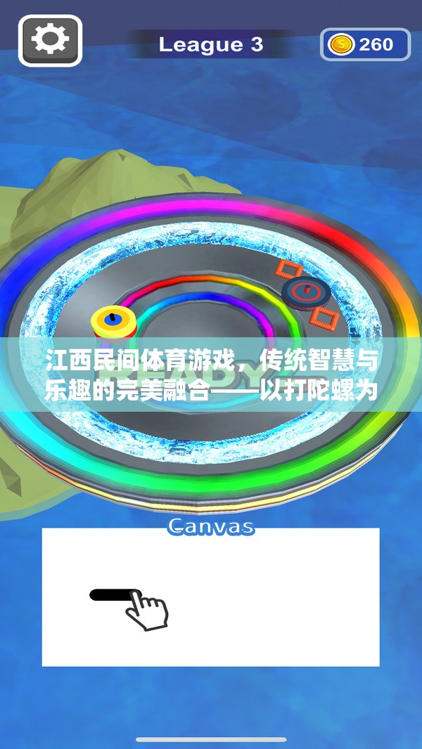 江西民間體育游戲，傳統(tǒng)智慧與樂趣的完美融合——以打陀螺為例