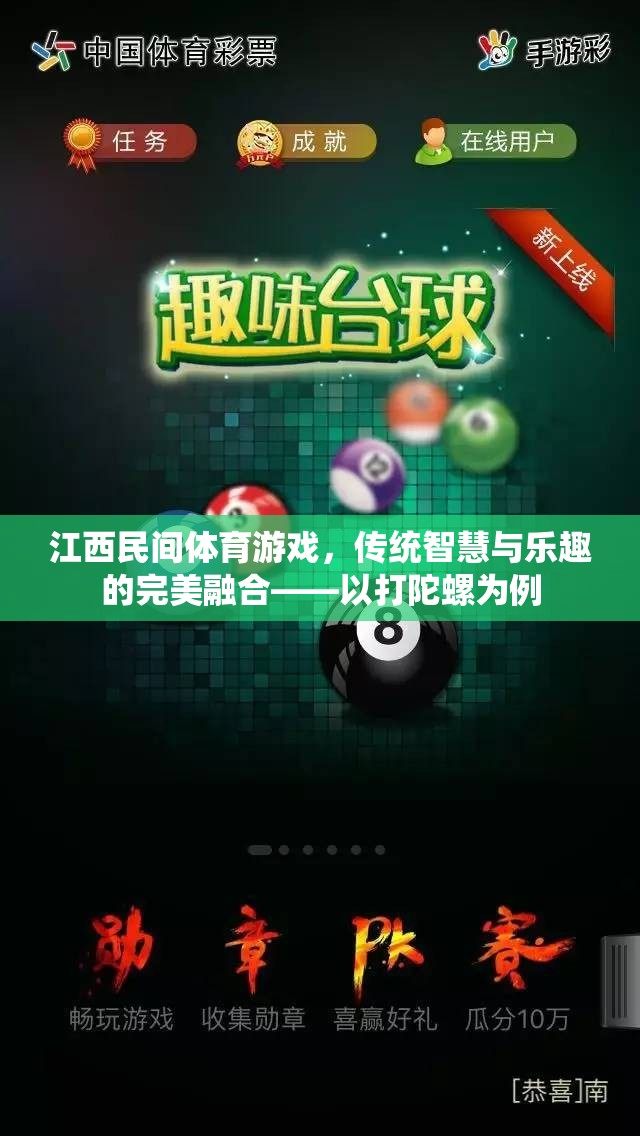 江西民間體育游戲，傳統(tǒng)智慧與樂趣的完美融合——以打陀螺為例