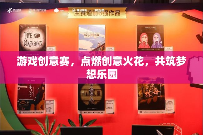 點(diǎn)燃創(chuàng)意火花，游戲創(chuàng)意賽共筑夢(mèng)想樂(lè)園
