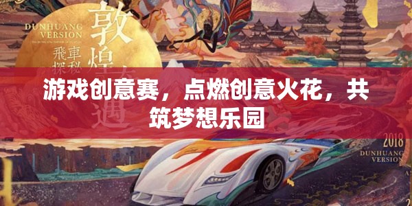 點(diǎn)燃創(chuàng)意火花，游戲創(chuàng)意賽共筑夢(mèng)想樂(lè)園