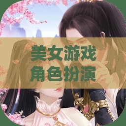 綺夢(mèng)綺緣，美女游戲角色的奇幻之旅