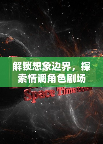 解鎖想象邊界，探索情調(diào)角色劇場的無限魅力