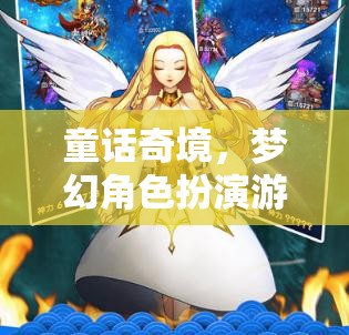 夢幻奇境，童話角色扮演游戲