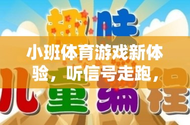 聽信號走跑，小班體育游戲新體驗(yàn)，激發(fā)幼兒潛能的趣味之旅