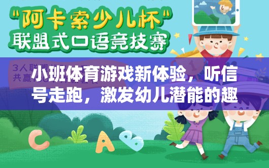 聽信號走跑，小班體育游戲新體驗(yàn)，激發(fā)幼兒潛能的趣味之旅