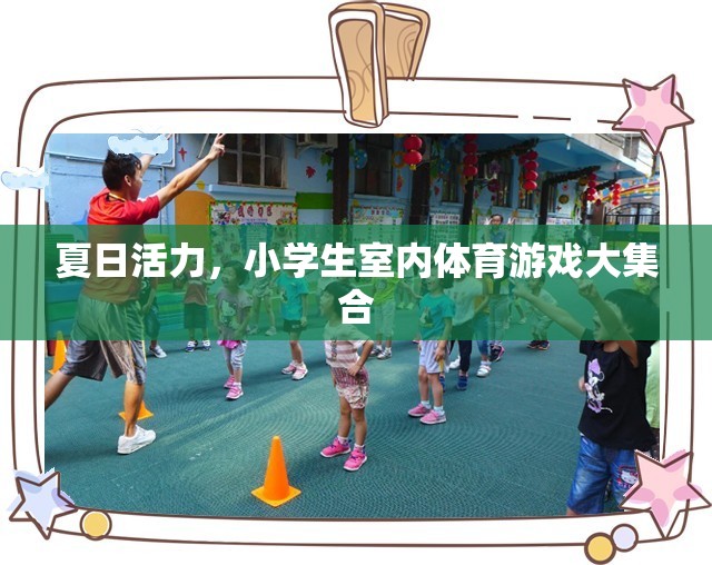 夏日活力，小學生室內(nèi)體育游戲大集合  第1張