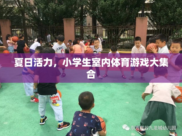 夏日活力，小學生室內(nèi)體育游戲大集合  第2張