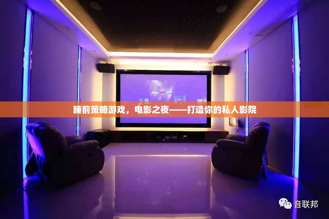 打造私人影院，睡前策略游戲與電影之夜