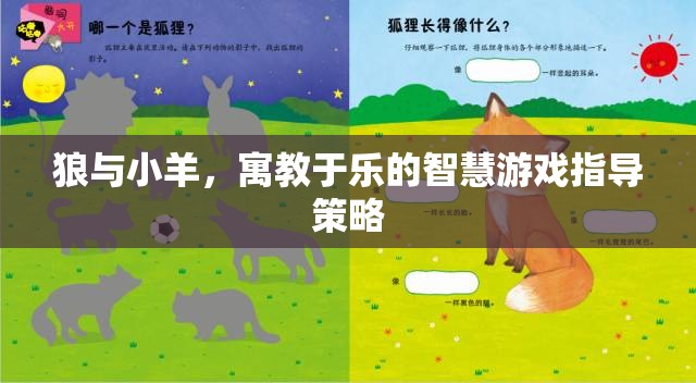 寓教于樂，狼與小羊的智慧游戲指導策略