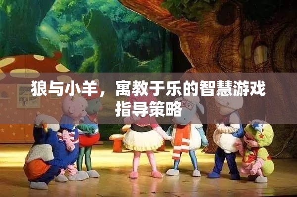 寓教于樂，狼與小羊的智慧游戲指導策略