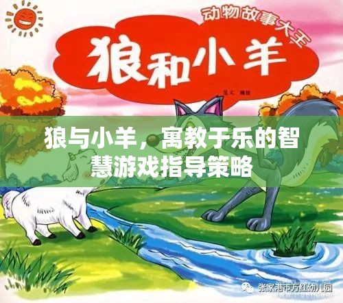 寓教于樂，狼與小羊的智慧游戲指導策略