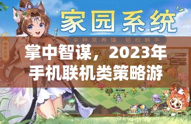 2023年手機(jī)聯(lián)機(jī)類策略游戲排行榜及深度解析，掌中智謀的必看指南