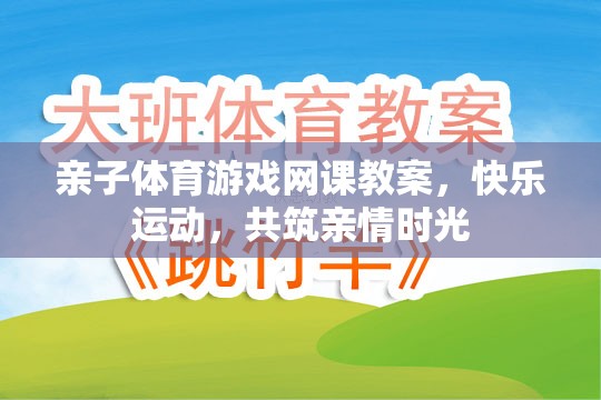 親子體育游戲網(wǎng)課教案，共筑快樂運(yùn)動(dòng)與親情時(shí)光