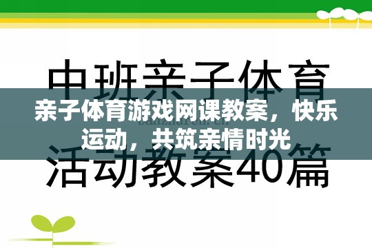 親子體育游戲網(wǎng)課教案，共筑快樂運(yùn)動(dòng)與親情時(shí)光