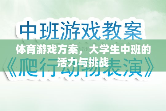 大學(xué)生中班，活力四射的體育游戲挑戰(zhàn)方案  第1張