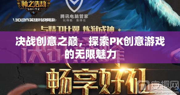 決戰(zhàn)創(chuàng)意之巔，解鎖PK創(chuàng)意游戲的無限魅力