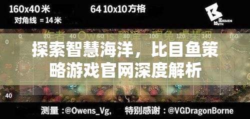 智慧海洋的探索，比目魚策略游戲官網(wǎng)深度解析