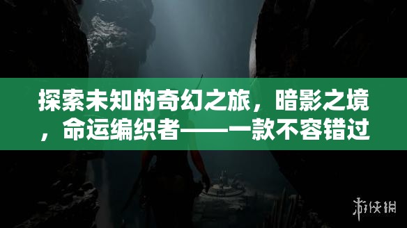 暗影之境，命運(yùn)編織者的奇幻冒險(xiǎn)之旅——不容錯(cuò)過的單機(jī)角色扮演游戲