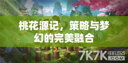 桃花源記，策略與夢幻的完美融合