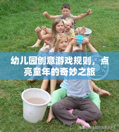 幼兒園創(chuàng)意游戲規(guī)則，點亮童年的奇妙之旅