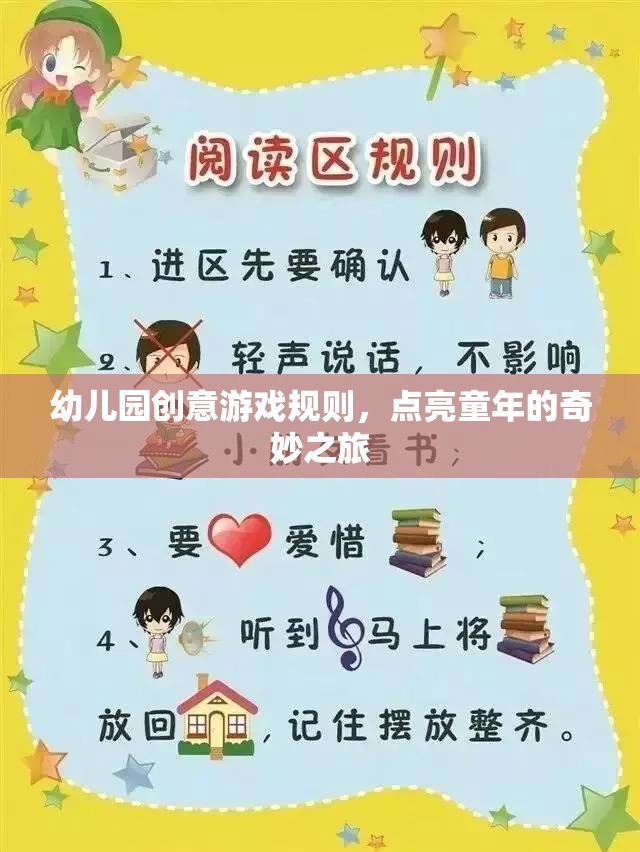 幼兒園創(chuàng)意游戲規(guī)則，點亮童年的奇妙之旅