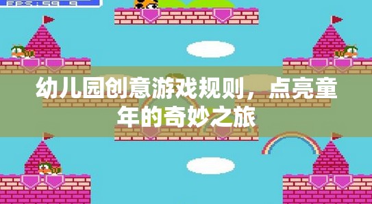 幼兒園創(chuàng)意游戲規(guī)則，點亮童年的奇妙之旅