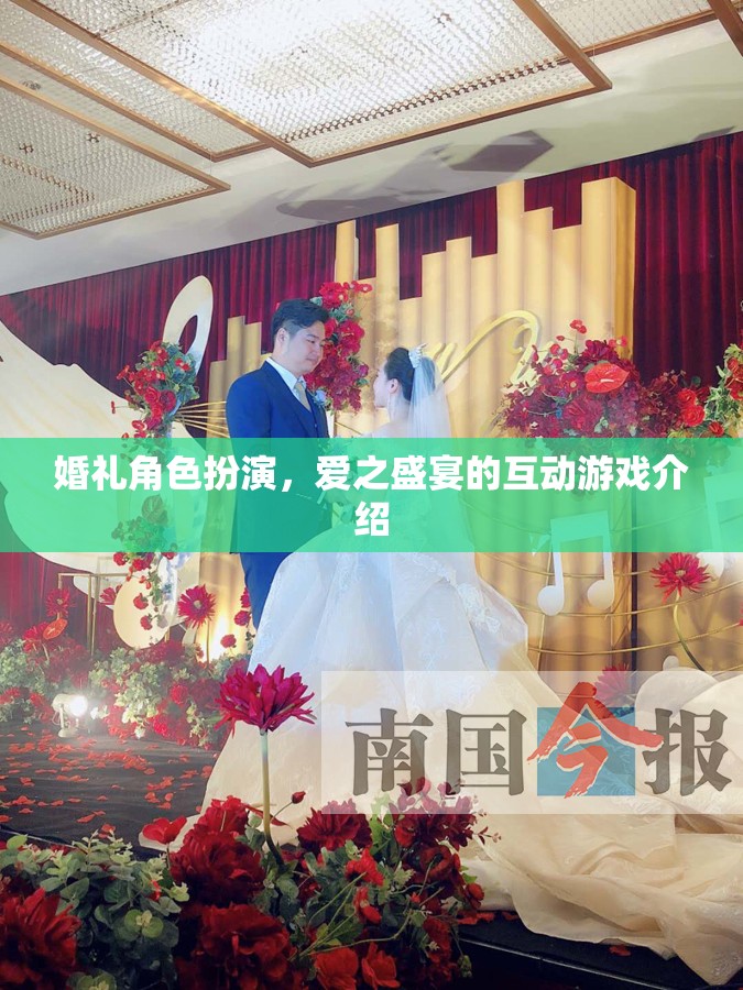 愛之盛宴，婚禮角色扮演互動游戲