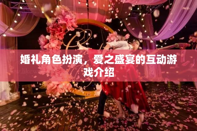 愛之盛宴，婚禮角色扮演互動(dòng)游戲