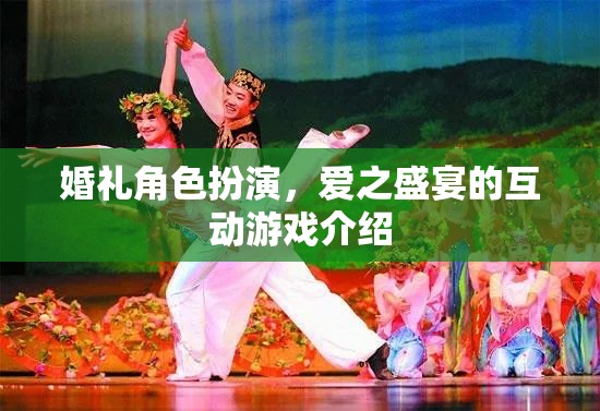 愛(ài)之盛宴，婚禮角色扮演互動(dòng)游戲