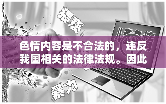 色情內容對社會的危害與法律禁止的必要性  第2張