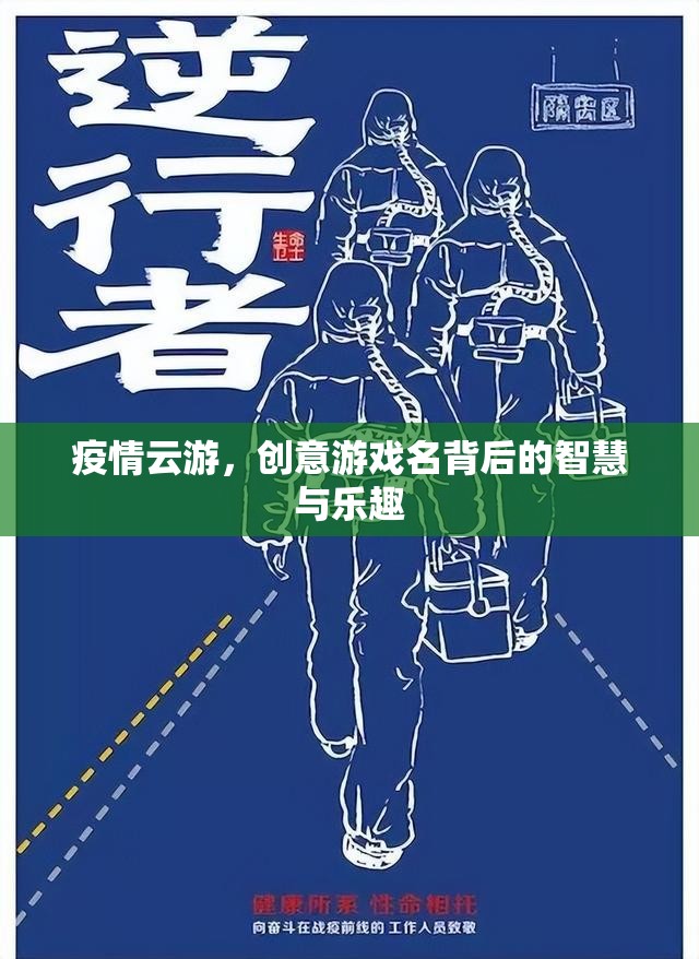 疫情云游，創(chuàng)意游戲名中的智慧與樂(lè)趣