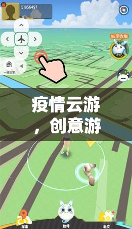 疫情云游，創(chuàng)意游戲名中的智慧與樂(lè)趣