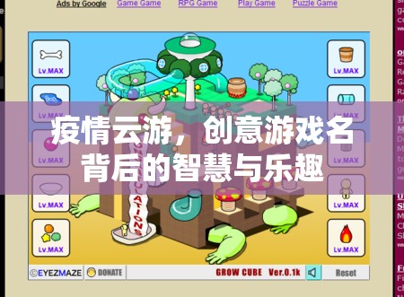 疫情云游，創(chuàng)意游戲名中的智慧與樂(lè)趣