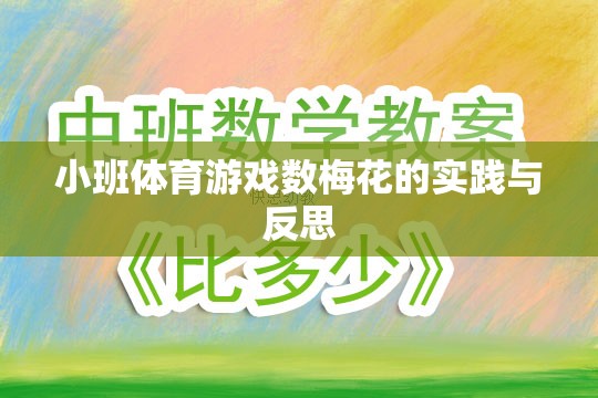 小班體育游戲數梅花的實踐與反思，探索幼兒體育教育的創(chuàng)新路徑