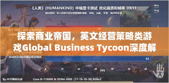 Global Business Tycoon，深度解析英文經(jīng)營策略類游戲的商業(yè)帝國探索  第2張