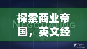 Global Business Tycoon，深度解析英文經(jīng)營(yíng)策略類游戲的商業(yè)帝國(guó)探索