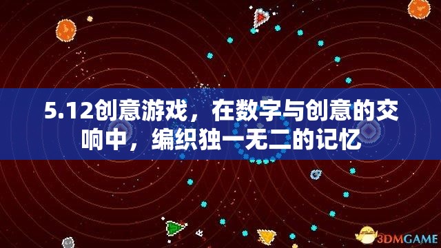 5.12創(chuàng)意游戲，在數(shù)字與創(chuàng)意的交響中，編織獨(dú)一無二的記憶