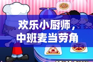 歡樂小廚師，中班麥當勞角色扮演游戲——開啟社交與認知能力的趣味之旅  第3張