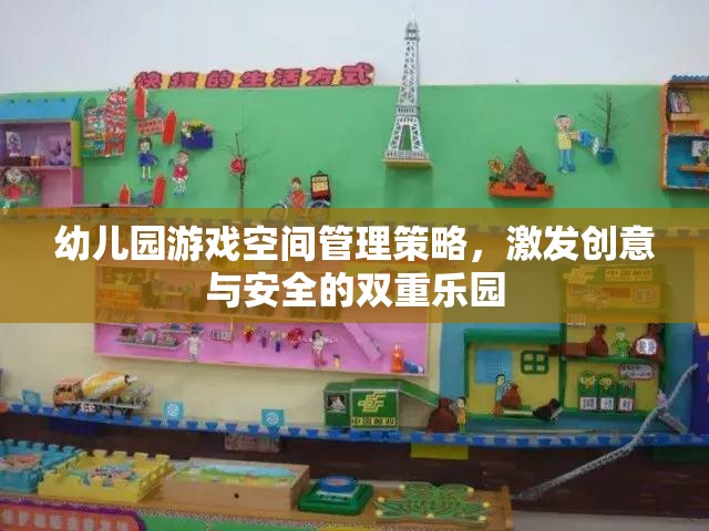 幼兒園游戲空間，打造創(chuàng)意與安全的雙重樂園  第2張