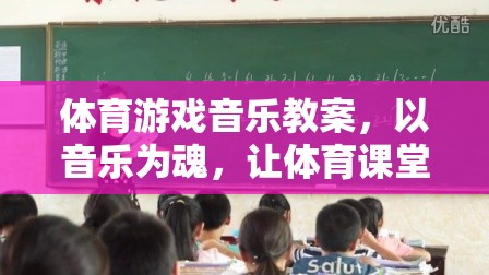 音樂為魂，讓體育課堂動起來，打造活力四射的體育游戲音樂教案